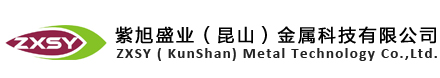 紫旭盛業(yè)（昆山）金屬科技有限公司